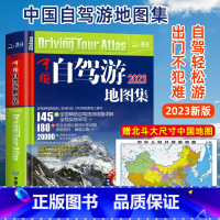 [正版]赠北斗大尺寸中国地图中国自驾游地图集2023新版中国旅游地图册自驾游地图全国交通公路网景点自助游攻略旅行线路图