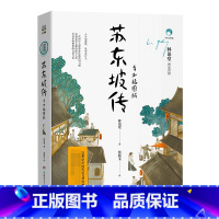 苏东坡传 [正版]苏东坡传 青少插图版 1-9年级 林语堂典藏纪念五大传记我的前半生国学名人传记名人传曾国藩我这一生