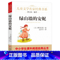 [正版]名家经典 绿山墙的安妮六年级原版儿童文学书系故事书8-10-12-15岁小学生三四五六年级课外书阅读书籍少儿小