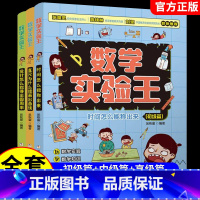 [全3册]数学实验王 [正版]数学实验王全3册时间怎么能称出来趣味科学推理想象思维训练游戏书一二三四五六年级小学生课外阅