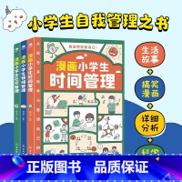 [正版]全套3册漫画小学生自我管理 时间管理社交人际交往情绪心理漫画版 适合6-12岁 1-6年级小学生自我管理读本课