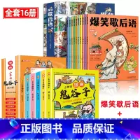 [全16册]爆笑歇后语+漫画鬼谷子 [正版]爆笑歇后语全套10册漫画版小学生歇后语大全 中国歇后语大辞典 谚语大全成语接