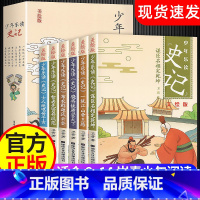 [抖音同款]少年读史记 全套6册 [正版]少年读史记全套6册 写给孩子的史记 小学生经典国学课外阅读书籍 史记全册青少年