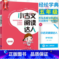 小古文阅读达人 小学五年级 [正版]2023小古文阅读达人五年级全一册小古诗词小古文100篇小学生语文言文分级阅读与训练