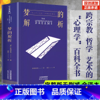 [正版]梦的解析 弗洛伊德原著 大众社会心理学入门基础书籍与生活 揭开潜意识全书无删节与天体运行论 物种起源并称思想史