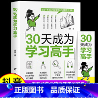 [正版]抖音同款 30天成为学习高手同步提升 学习习惯养成高效极简学习法方法智力训练脑力潜能开发儿童小学生中学生专注力