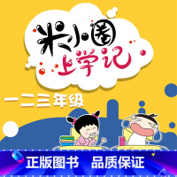 [正版]米小圈上学记一年级有声书瞧这一家人北猫著全套系列不可退款!