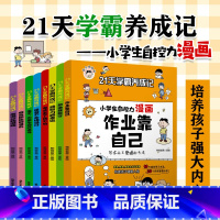 [抖音同款]21天学霸养成记 [正版]抖音同款21天学霸养成记8册小学生儿童自控力自制力漫画全套 行为习惯教养绘本小学一