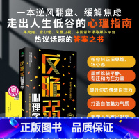 [正版]反脆弱心理学50个方法8个测试唤醒你内在强大的力量化解焦虑掌控恐惧调节羞耻降低敏感度提高抗压能力心理书籍