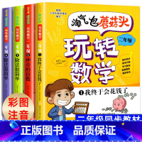 [彩图注音]蘑菇头玩转数学二年级 4册 [正版]淘气包蘑菇头玩转数学注音版我超喜爱的趣味数学故事书儿童数学启蒙绘本二年级