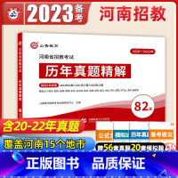 [正版]山香招教2023年河南省教师招聘考试历年真题精解82套卷 招教教育理论基础82套卷真题大全安阳洛阳郑州新乡