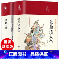 [正版]精装版歇后语大全谚语大全爆笑歇后语成语接龙歇后语名人名言成人版中国歇后语大辞典中华谚语故事中小学生经典国学课外