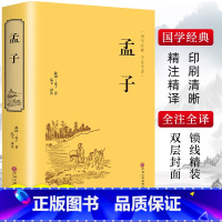 [正版]精装版孟子原著全集原文全本译注中国哲学智慧哲学经典书籍书排行榜中小学生初中高中生青少年国学成长励志书非中华