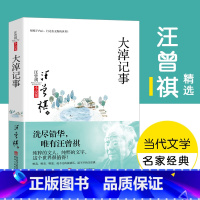 [正版]大淖记事 汪曾祺小说精选 现当代随笔文学作品集 学生课外阅读书籍 汪曾祺散文短篇小说选 中小学生课外阅读书籍