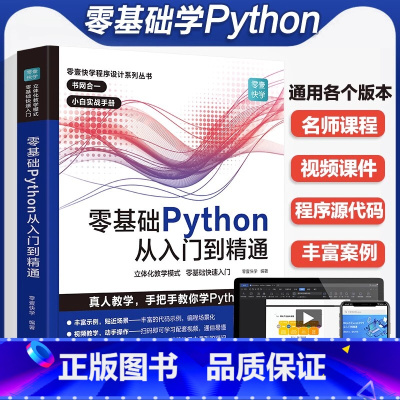 [正版]python教程自学全套从入门到精通零基础编程实战书从入门到电脑编程零基础python程序设计基础电脑计算机p