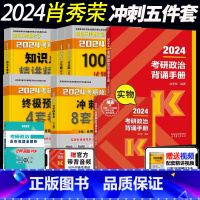 2024肖秀荣冲刺复习五件套[先发] [正版]高教社2024肖秀荣考研政治背诵手册 选择题分析题考点背诵版 肖秀荣核