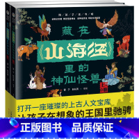 [全2册]藏在山海经里的神仙怪兽 [正版]藏在山海经里的神仙怪兽 全2册 孩子读的懂山海经异兽精绘图册 小学生课外阅读儿