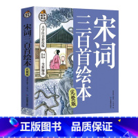 [有声伴读]宋词三百首绘本 [正版]有声伴读宋词三百首幼儿早教有声播放书小学生宋词启蒙带拼音300首儿童课外阅读会说话绘