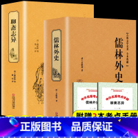 [正版]精装版聊斋志异蒲松龄儒林外史原著罗刹海市白话文言文中小学生初中生九年级必阅读课外书籍青少年名著人民文学非教育出