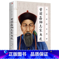 [正版] 曾国藩传 曾国藩全集 曾国藩家书家训 政商励志处世哲学官场小说 中国人的为人处世智慧书籍 名人故事人物传记历