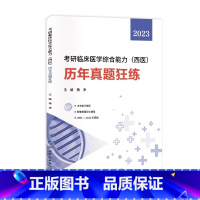 [西医]历年真题+英语一真题 [正版]2024考研英语历年真题 英语一英语二数学一数二数三西综中医综合法律硕士非法学