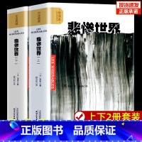 悲惨世界(上下) [正版]悲惨世界原著无删减中文 雨果原著全译本上下2册原版中文版世界十大经典文学名著长篇小说外国文学雨