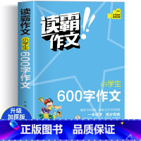 小学生600字作文 小学通用 [正版]2023年读霸作文 小学生600字作文 赠作文视频讲解作文素材 专项训练书三四五