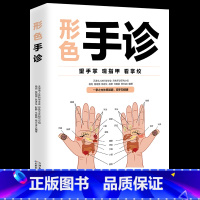 [正版]形色手诊 中医诊断入门书 健康调理书籍 中医养生经络穴位望诊脉诊把脉图解 看掌纹指甲手掌手诊养生大全