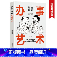 [正版]漫画图解办事艺术:中国人的规矩(读懂职场,读懂领导,读懂自己,把握说与做的火候,轻松驾驭人生局面)