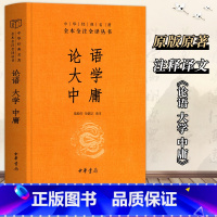 [正版]精装论语大学中庸 学庸论语 中华经典名著全本全注全译丛书 文白对照注释本 中华书局 诠释孔孟之道详解内圣外王的