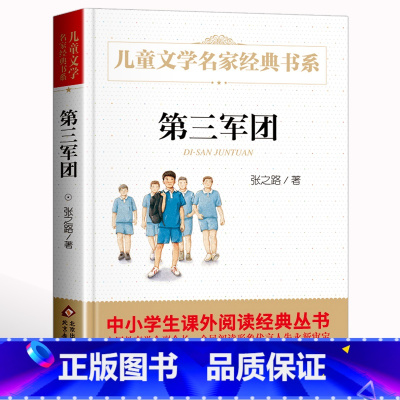 [正版]名家经典 438页第三军团 张之路著曹文轩系列儿童文学名家故事书8-10-12-15岁小学生三四五六年级课外书