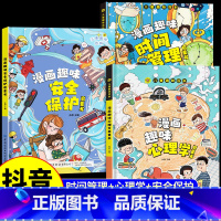 [精装全3册]漫画趣味心理学+安全保护+时间管理 [正版]儿童趣味百科全书漫画版趣味心理学+安全保护+时间管理启蒙书 全