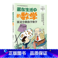 藏在生活中的数学 [正版]藏在生活中的数学:张景中教你学数学 中小学科普经典阅读书系 思考数学问题的思路和方法课外书 提