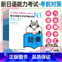 N1全套 5册 [正版]日语n1 新日语能力考试考前对策N1汉字+词汇+读解+听力+语法全5本日本语能力测试考前对策 J