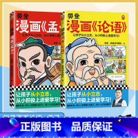 樊登漫画论语孟子 [正版]樊登漫画论语孟子《全2册》 论语国学经典 小学生少儿漫画国学经典 趣味历史知识 提高孩子国学智