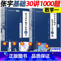 2024 数一 张宇30讲+300题+1000题 [书课包] [正版]2024考研数学张宇基础30讲1000题强化36讲