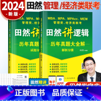 2024田然逻辑真题大全解 [正版]2024田然讲写作 逻辑+历年真题大全解+素材范文宝典+论说文之道+600题 mba