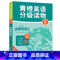 冰雪奇缘2 八年级/初中二年级 [正版]橙英语分级读物 第789级 初一初二初三适用冰雪奇缘12飞屋环游记寻梦环游记 英