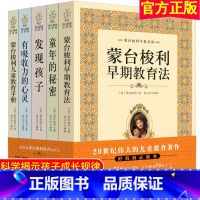 [正版]蒙台梭利早教全书系列5册 发现孩子亲子教育家庭方案 宝幼儿童敏感期手册童年的秘密父母阅读育儿百科心理学籍正面管