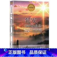 延安,我把你追寻 [正版]延安我把你追寻 祁念曾著4四年级上册学期小学语文同步阅读书系课文作家作品儿童文学小学生必课外阅