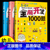 [5-6岁]全脑开发1000题(全3册) [正版]全套3本5-6岁全脑开发思维训练1000题 幼儿益智书籍练习册宝宝左右