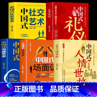 [正版]抖音同款5册 中国式沟通艺术社交艺术人情世故场面话礼仪 沟通方法中国式沟通智慧人际沟通技巧高情商沟通力情商口才