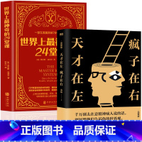 [正版]2册 世界上神奇的24堂课+天才在左疯子在右 心理学入门具有影响力的潜能训练课程心理学书籍让人受益一生的书籍励