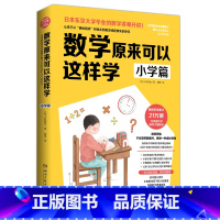 数学原来可以这样学-小学篇 小学通用 [正版]数学原来可以这样学 小学篇 三四五年级趣味数学训练习课外辅导知识点数学教