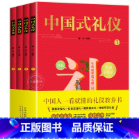 [全4册]中国式礼仪 [正版]中国式礼仪 全套4册 孩子的一本礼仪教养书 中国人一看就懂的中国传统文化礼仪 现代人要懂的