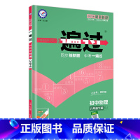 物理(人教版) 八年级下 [正版]2023新版 一遍过八年级下册物理人教版RJ 初二下物理教辅书同步练习册练习题辅导书