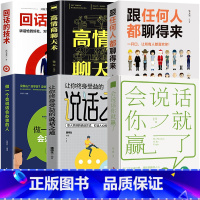 [6册]回话技巧书籍6册 [正版]抖音同款让你终身受益的说话之道 做一个会说话会办事的人 会说话之道 中国式沟通智慧艺术