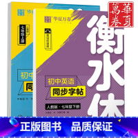 [正版]华夏万卷字帖衡水体英文字帖初中七年级上下册人教版英语字帖初中生同步字帖初一年级上手写印刷体衡水体英语字帖词汇考