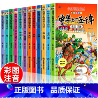 中华上下五千年[全12册] [正版]全12册注音版中华上下五千年套装小学生版写给儿童的史记中国历史 中华上下5000年人