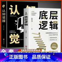 [正版]全2册 底层逻辑+认知觉醒 透过事物表面看本质 思考事物人际交往根本 提升多个不同角度思考问题 发现本身锻炼自